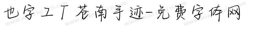 也字工厂苍南手迹字体转换