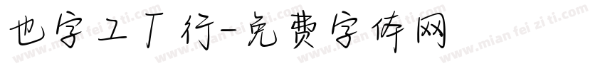 也字工厂行字体转换