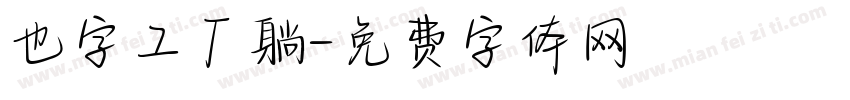 也字工厂躺字体转换