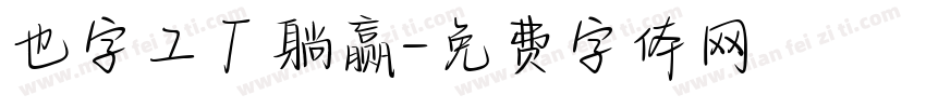 也字工厂躺赢字体转换