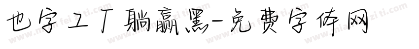 也字工厂躺赢黑字体转换