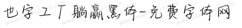 也字工厂躺赢黑体字体转换