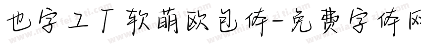也字工厂软萌欧包体字体转换