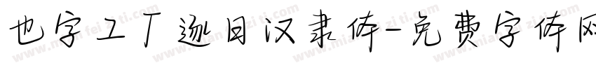 也字工厂逐日汉隶体字体转换