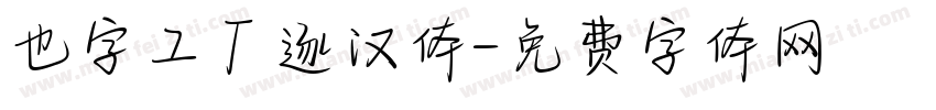 也字工厂逐汉体字体转换