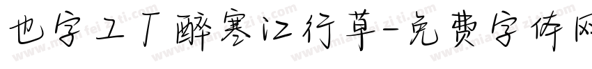 也字工厂醉寒江行草字体转换