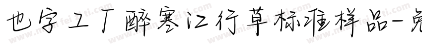 也字工厂醉寒江行草标准样品字体转换