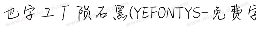 也字工厂陨石黑(YEFONTYS字体转换