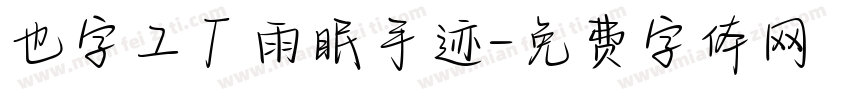 也字工厂雨眠手迹字体转换