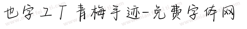 也字工厂青梅手迹字体转换