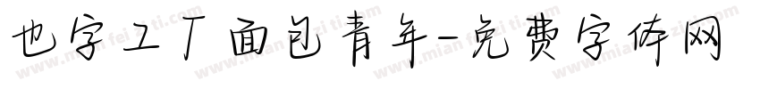 也字工厂面包青年字体转换