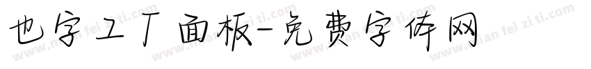 也字工厂面板字体转换