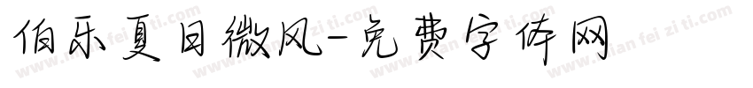 伯乐夏日微风字体转换