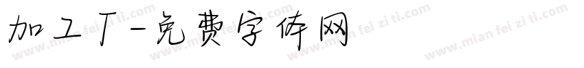 加工厂字体转换