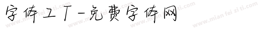 字体工厂字体转换