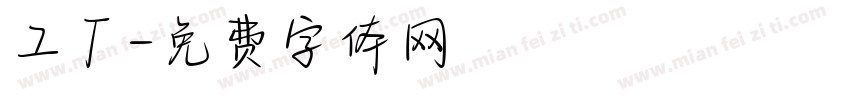 工厂字体转换