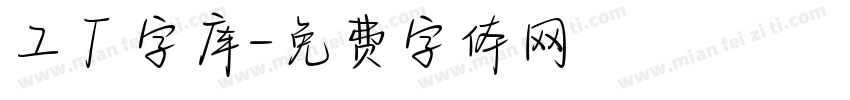 工厂字库字体转换