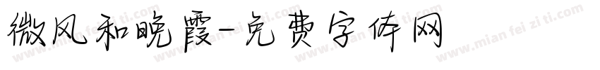 微风和晚霞字体转换