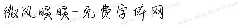微风暖暖字体转换