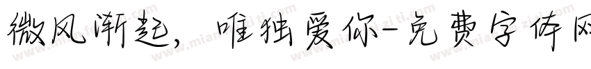 微风渐起，唯独爱你字体转换