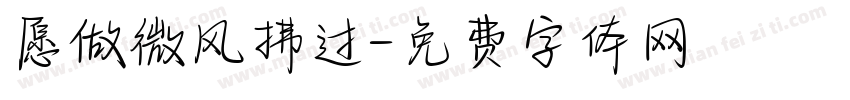 愿做微风拂过字体转换