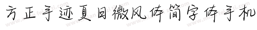 方正手迹夏日微风体简字体手机版字体转换
