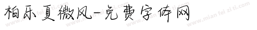 柏乐夏微风字体转换