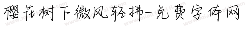樱花树下微风轻拂字体转换
