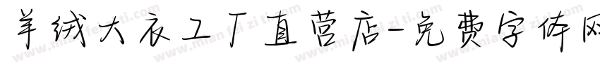 羊绒大衣工厂直营店字体转换