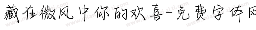 藏在微风中你的欢喜字体转换