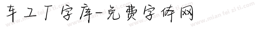 车工厂字库字体转换