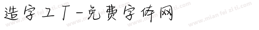 造字工厂字体转换
