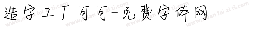 造字工厂可可字体转换