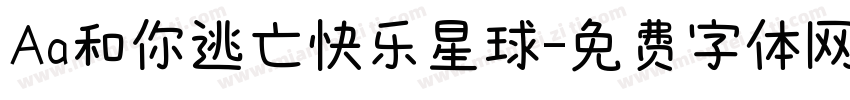 Aa和你逃亡快乐星球字体转换