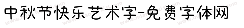 中秋节快乐艺术字字体转换