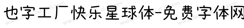 也字工厂快乐星球体字体转换