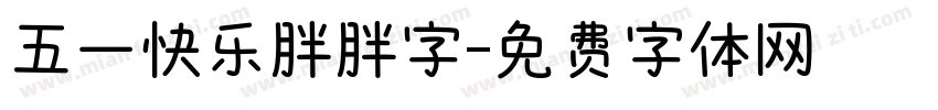 五一快乐胖胖字字体转换