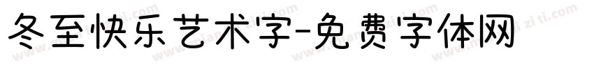 冬至快乐艺术字字体转换