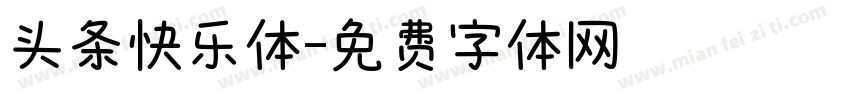 头条快乐体字体转换