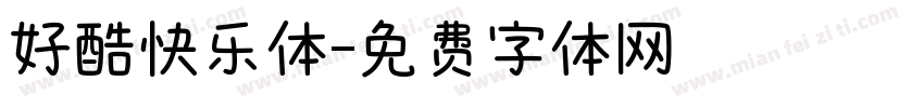 好酷快乐体字体转换
