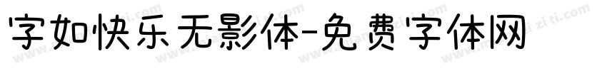 字如快乐无影体字体转换