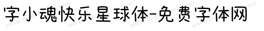 字小魂快乐星球体字体转换