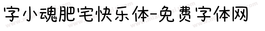 字小魂肥宅快乐体字体转换