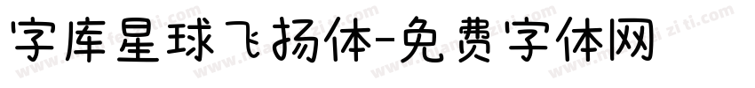 字库星球飞扬体字体转换