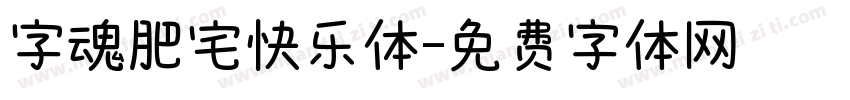 字魂肥宅快乐体字体转换