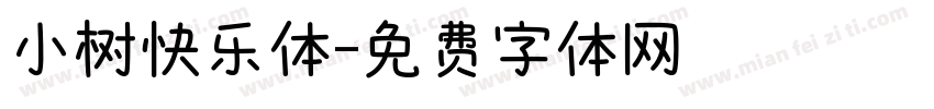 小树快乐体字体转换