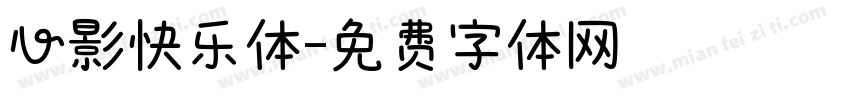 心影快乐体字体转换