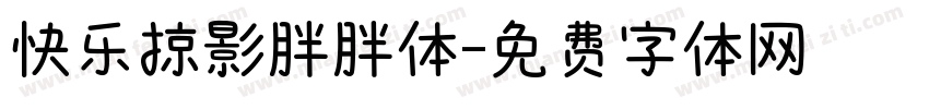 快乐掠影胖胖体字体转换