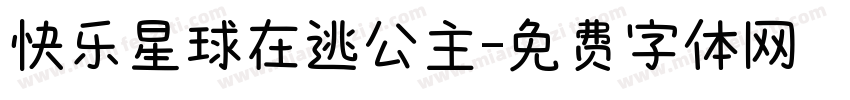 快乐星球在逃公主字体转换