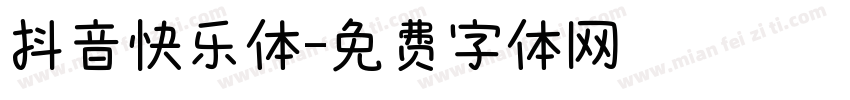 抖音快乐体字体转换